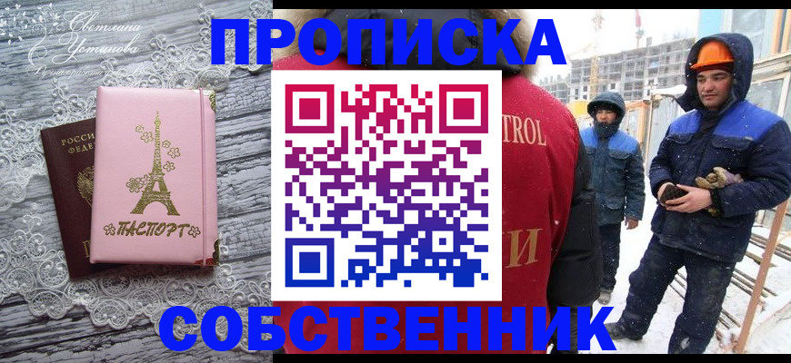 прописка от собственника в Лакинске